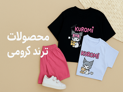 محصولات کرومی