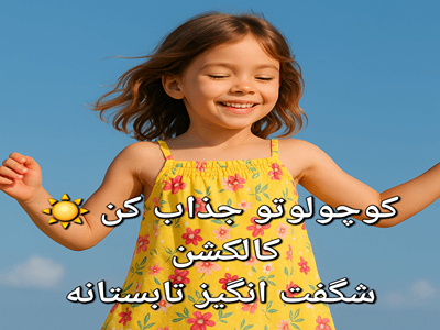 لباس تابستانه دخترانه